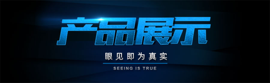 1571817019238179.jpg 產(chǎn)品展示.jpg