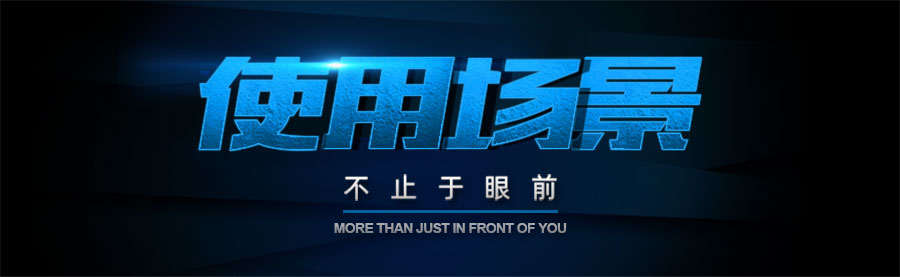 1571817038545831.jpg 使用場景.jpg