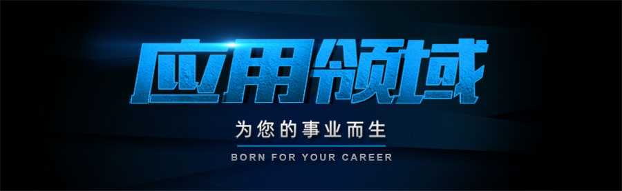 1571817471528886.jpg 應(yīng)用領(lǐng)域.jpg