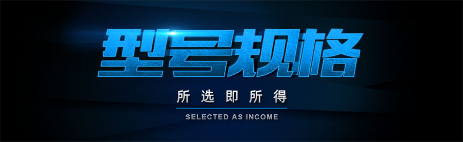 1571818629116797.jpg 型號規(guī)格.jpg