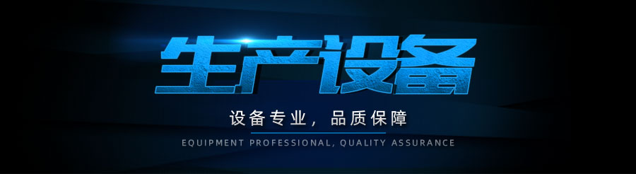 1571984899273344.jpg 生產(chǎn)設(shè)備.jpg