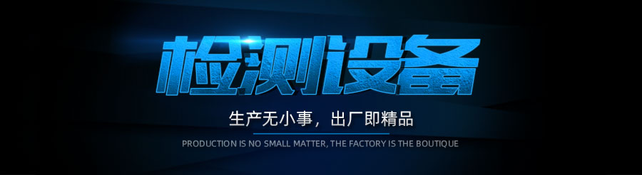 1571984979961686.jpg 檢測(cè)設(shè)備.jpg