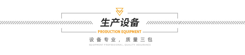 生產(chǎn)設(shè)備.jpg