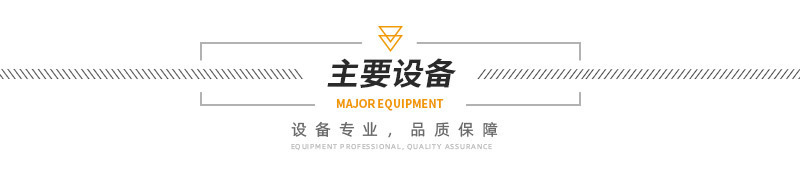 主要設(shè)備.jpg